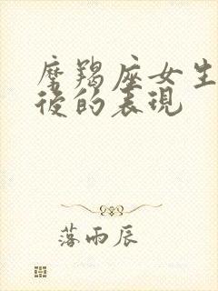 摩羯座女生分手后的表现