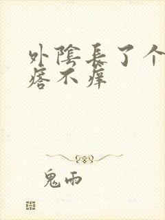 外阴长了个小疙瘩不痒