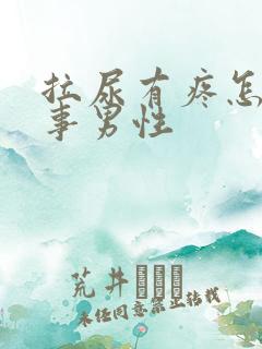 拉尿有疼怎么回事男性