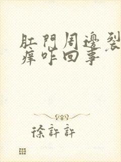 肛门周边裂口子痒咋回事