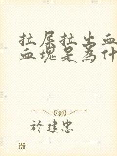 拉屎拉出血还有血块是为什么