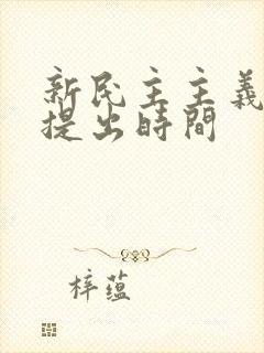 新民主主义理论提出时间