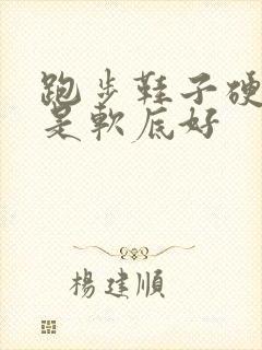 跑步鞋子硬底还是软底好