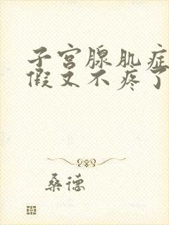 子宫腺肌症来例假又不疼了怎么回事