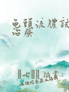 龟头流脓该如何治疗