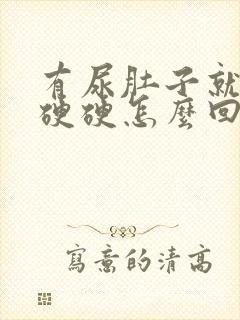 有尿肚子就鼓包硬硬怎么回事