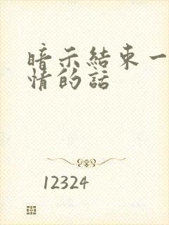 暗示结束一段感情的话