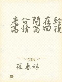 老公问在干嘛呢高情商回复