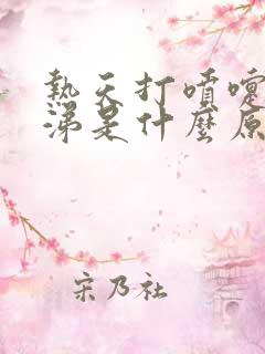 热天打喷嚏流鼻涕是什么原因