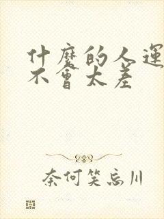 什么的人运气都不会太差