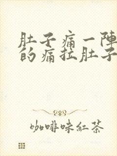 肚子痛一阵一阵的痛拉肚子