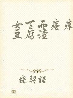 女下面瘙痒白带豆腐渣