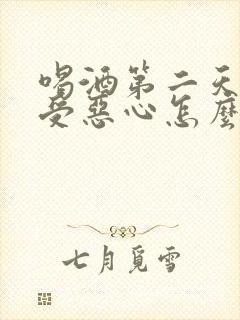 喝酒第二天胃难受恶心怎么缓解