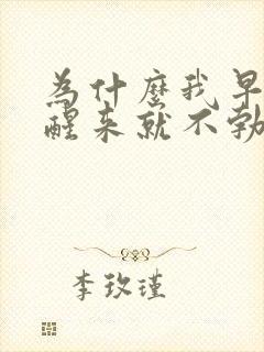 为什么我早上一醒来就不勃起了