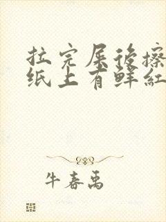 拉完屎后擦屁股纸上有鲜红的血