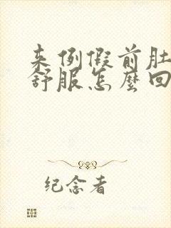 来例假前肚子不舒服怎么回事