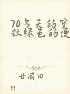 70多天的宝宝拉绿色的便便正常吗