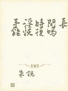 手淫时间长了还能恢复吗