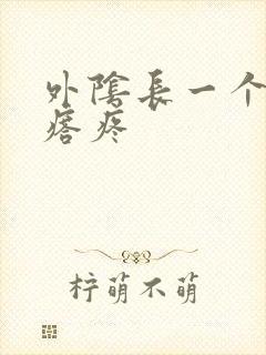 外阴长一个硬疙瘩疼