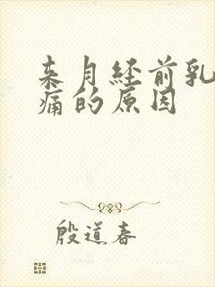 来月经前乳房胀痛的原因