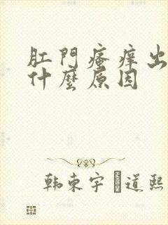 肛门瘙痒出血是什么原因