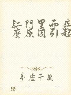 肛门里面疼痛什么原因引起的女性