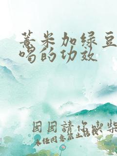 薏米加绿豆煮水喝的功效