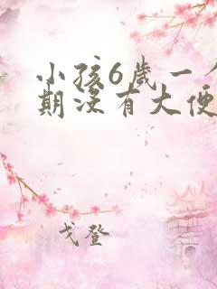 小孩6岁一个星期没有大便怎么回事