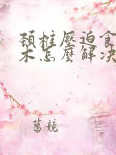 颈椎压迫食指麻木怎么解决