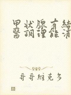 甲状腺有结节中医调理能消失吗