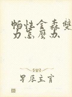 帕性金森双腿无力怎么办