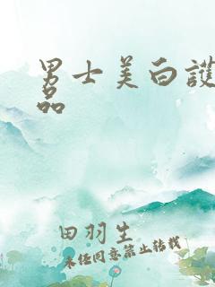 男士美白护肤产品