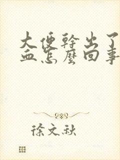 大便干出了好多血怎么回事