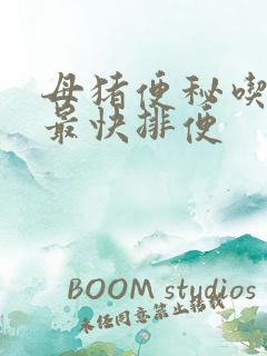 母猪便秘吃什么最快排便