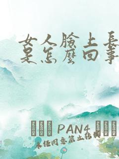 女人脸上长斑了是怎么回事