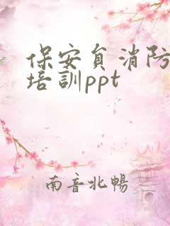 保安员消防安全培训ppt