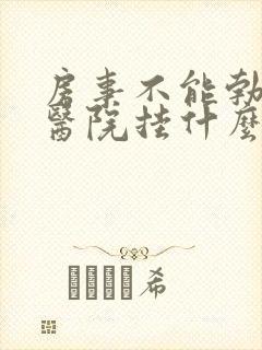 房事不能勃起到医院挂什么科