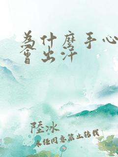 为什么手心脚心会出汗