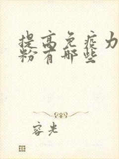 提高免疫力的奶粉有哪些