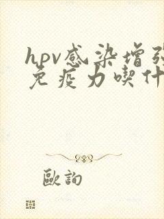 hpv感染增强免疫力吃什么提高免疫力