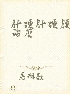 肝硬肝硬腹水能治么