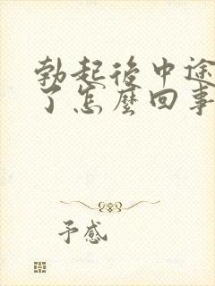 勃起后中途会软了怎么回事