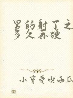 男的射了之后要多久再硬