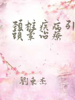 颈椎疾病引起的头晕治疗