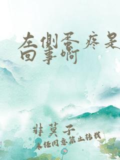 左侧蛋疼是怎么回事啊