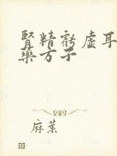 肾精亏虚耳鸣中药方子