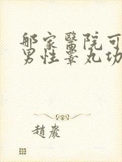 那家医院可以医男性睾丸功能