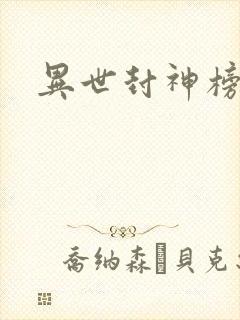 异世封神榜