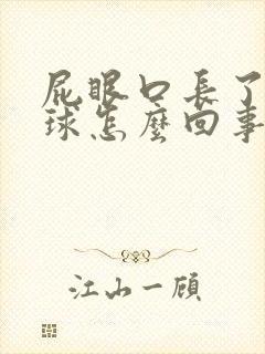 屁眼口长了个肉球怎么回事