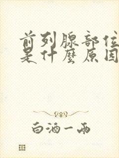 前列腺部位疼痛是什么原因